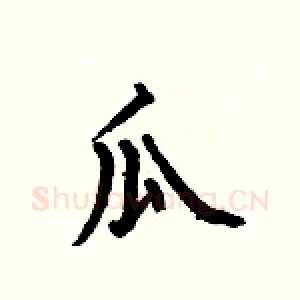 瓜