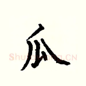 瓜
