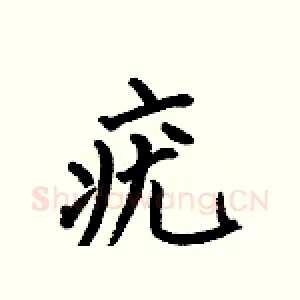 疣
