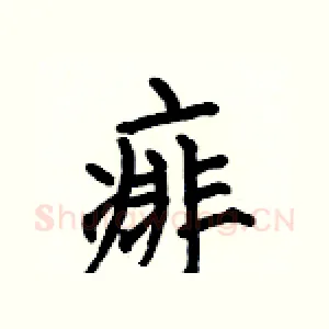 痱