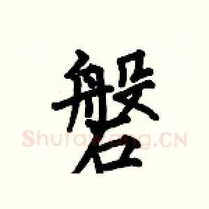 磐