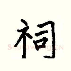 祠