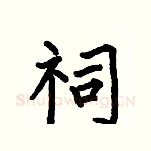 祠
