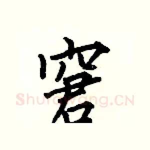 窘