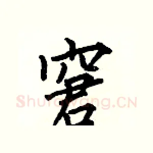 窘
