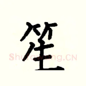 笙