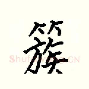 簇