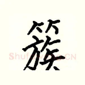 簇