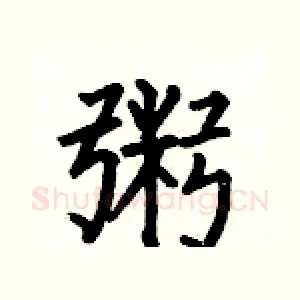 粥