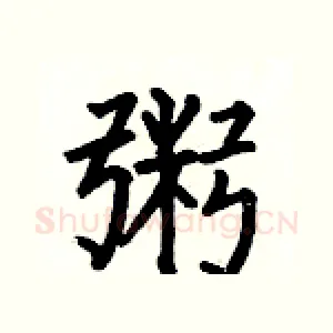 粥