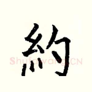 約