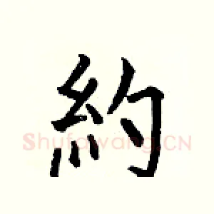 約