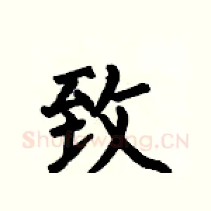 致