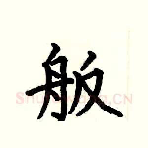 舨