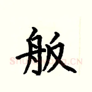 舨