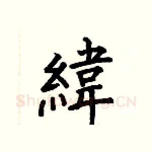 緯