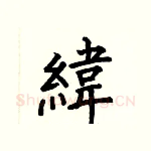 緯