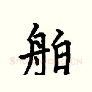 舶