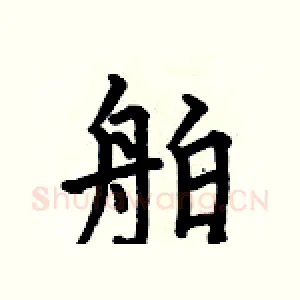 舶