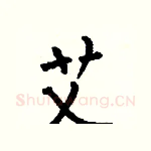 艾