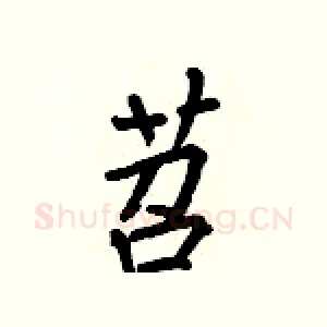 苕