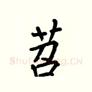 苕