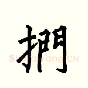 捫