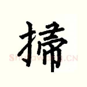 掃