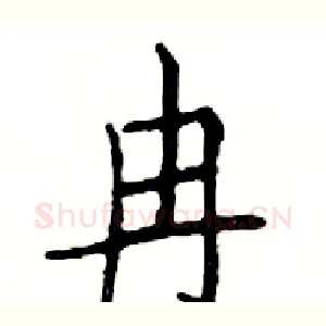 冉