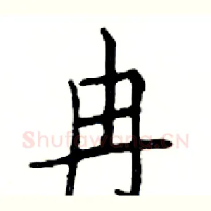 冉