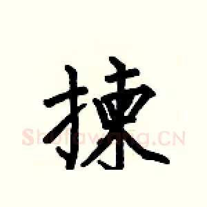 揀