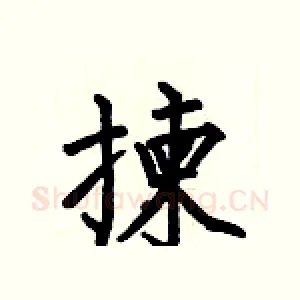 揀
