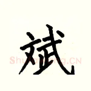 斌