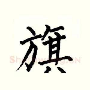 旗