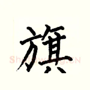 旗