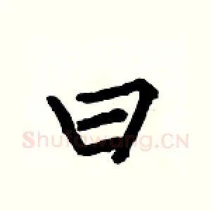 曰