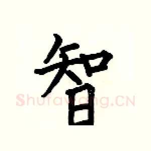 智