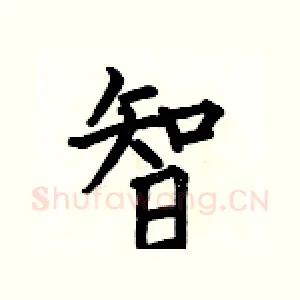 智