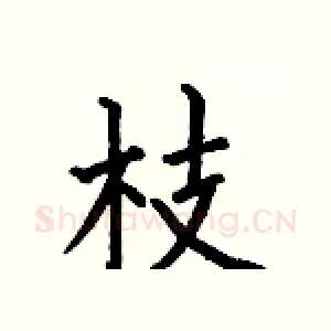 枝