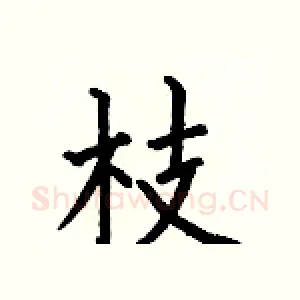 枝