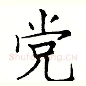 党