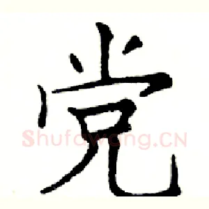 党