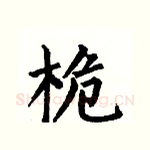 桅