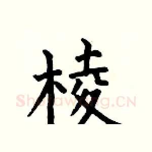 棱