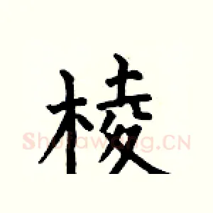 棱
