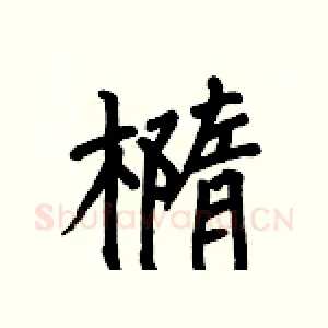 橢