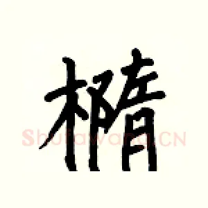 橢