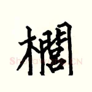櫚