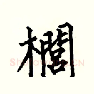 櫚