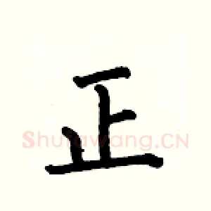 正